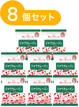 ジャワカレーパン　8個セット