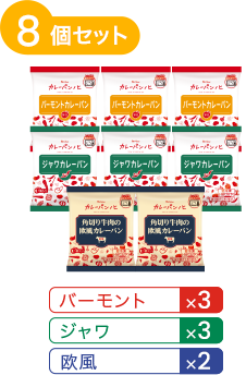 冷凍カレーパン8個セット：バーモント3個、ジャワ3個、欧⾵2個