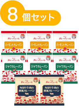 冷凍カレーパン8個セット：バーモント3個、ジャワ3個、欧⾵2個