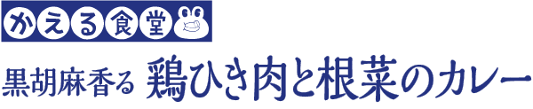 かえる食堂 黒胡麻香る 鶏ひき肉と根菜カレー