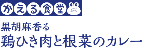 かえる食堂 黒胡麻香る 鶏ひき肉と根菜カレー