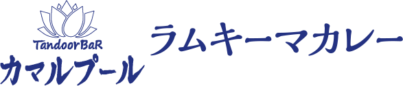 カマルプール ラムキーマカレー