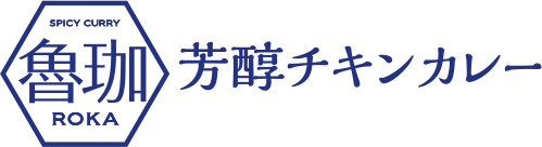 魯珈 芳醇チキンカレー