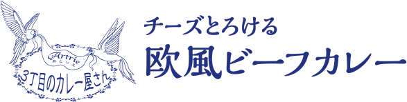 ３丁目のカレー屋さん チーズとろける 欧風ビーフカレー