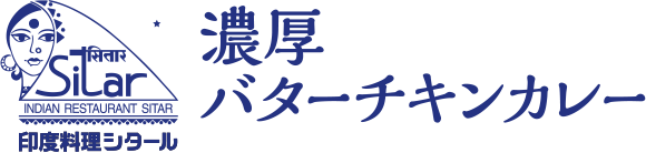 印度料理シタール 濃厚バターチキンカレー