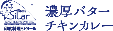 印度料理シタール 濃厚バターチキンカレー