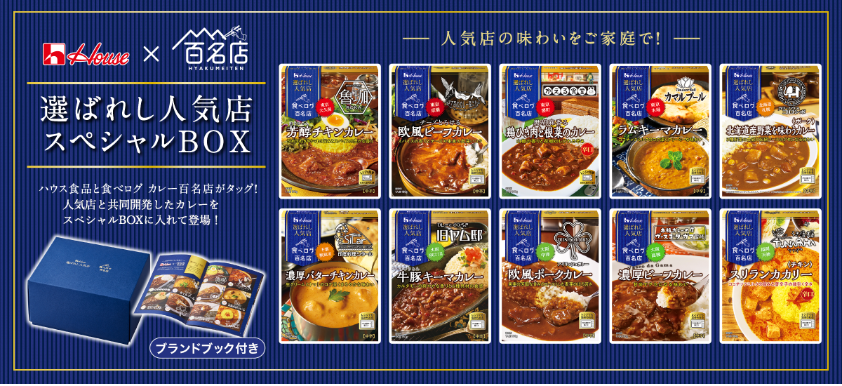 選ばれし人気店 スペシャルBOX