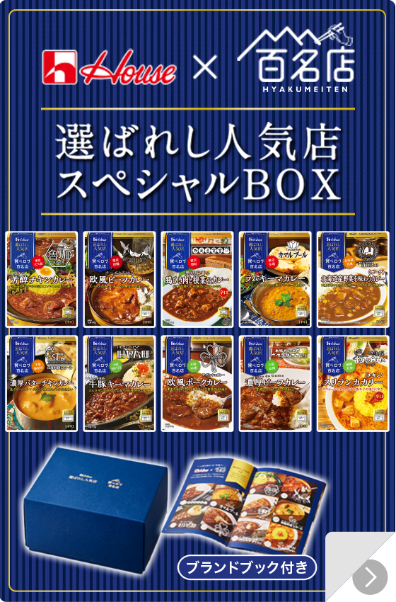 選ばれし人気店 スペシャルBOX