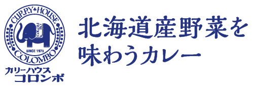 カレーハウスコロンボ 北海道野菜を味わうカレー