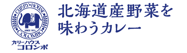 カレーハウスコロンボ 北海道野菜を味わうカレー