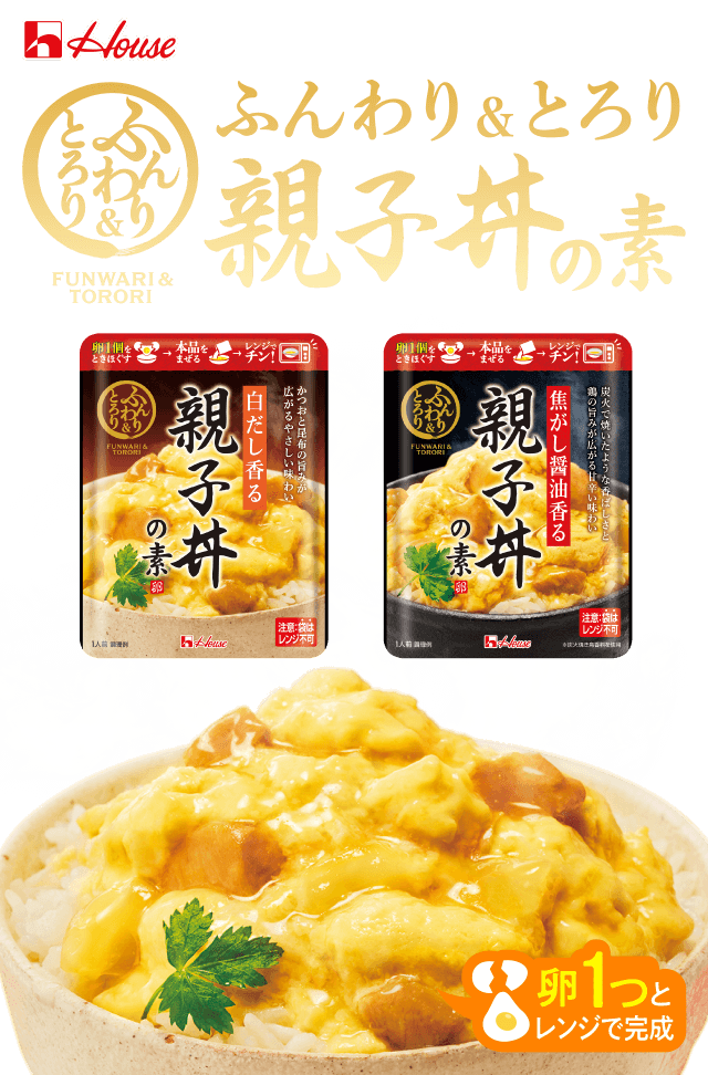 ふんわり＆とろり親子丼の元