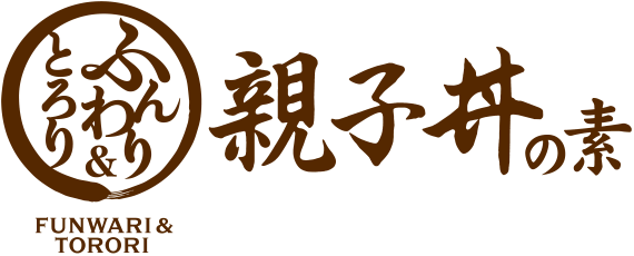 ふんわり＆とろり親子丼の元