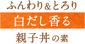 ふんわり＆とろり親子丼の元