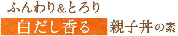 ふんわり＆とろり親子丼の元