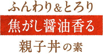 ふんわり＆とろり親子丼の元