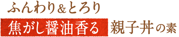 ふんわり＆とろり親子丼の元