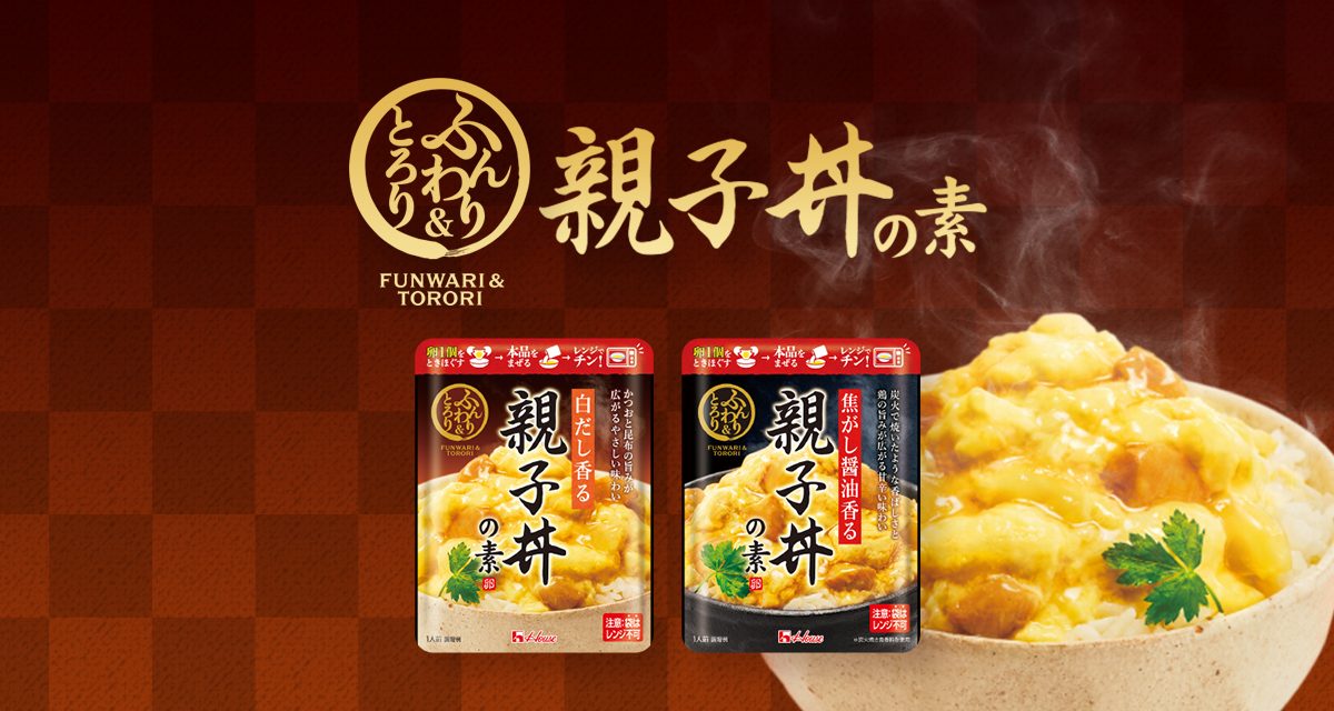 ふんわり&とろり 親子丼の素|ハウス食品公式通販 ふんわり&とろり 親子丼の素|ハウス食品公式通販