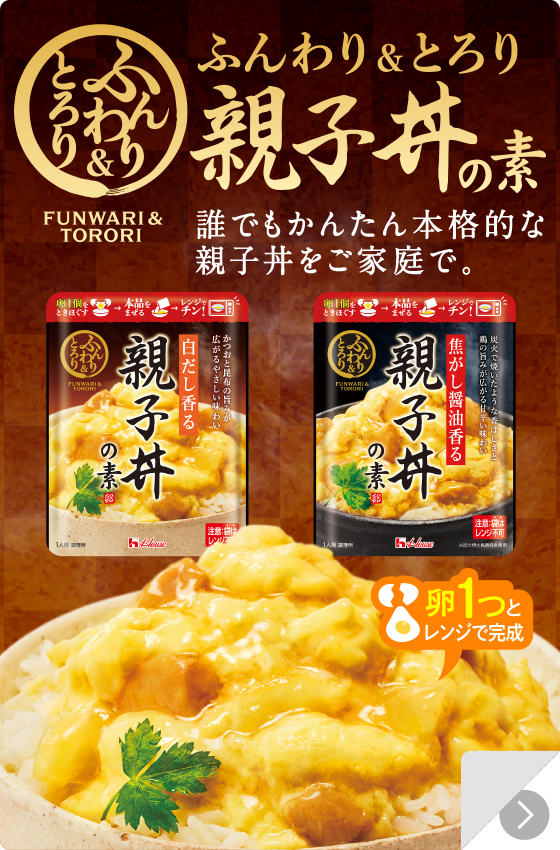 ふんわりとろり親子丼の素