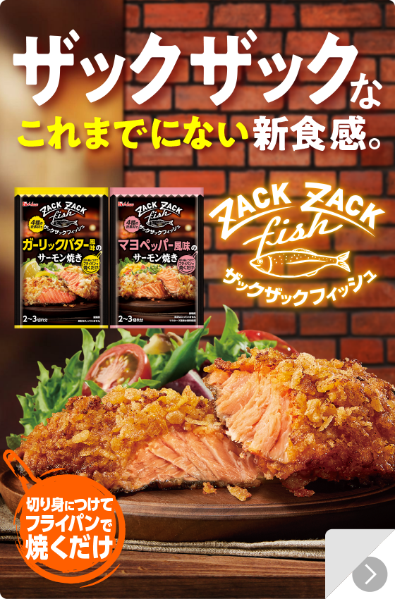 ザックザックなこれまでにない新食感