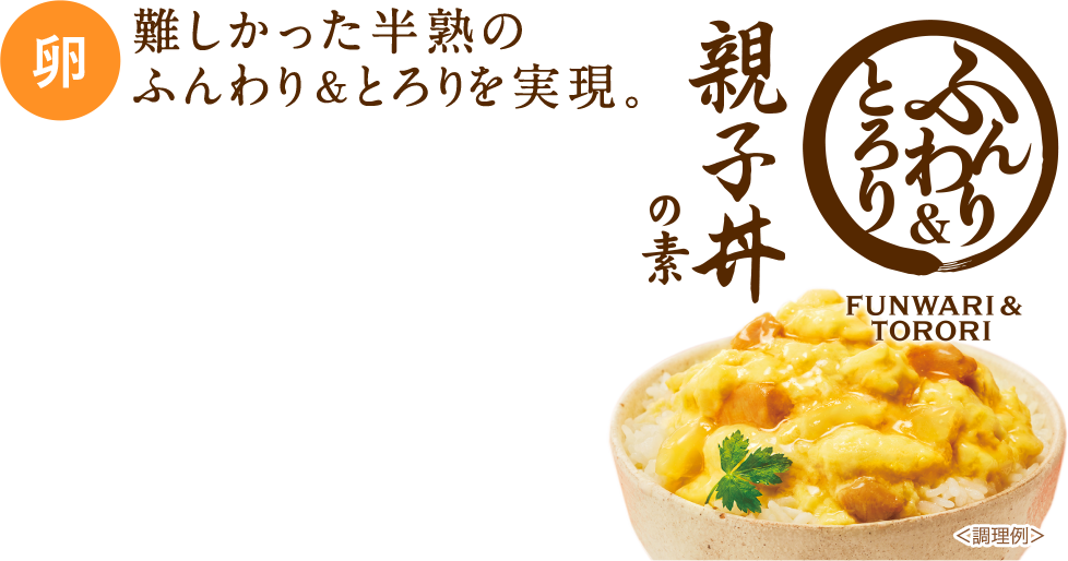 親子丼の素 難しかった半熟のふんわり＆とろりを実現。