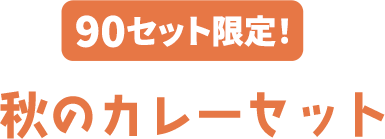 60セット限定! 秋のワクワクセットA