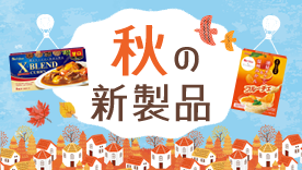 秋の新製品 エコバック付きワクワクセット