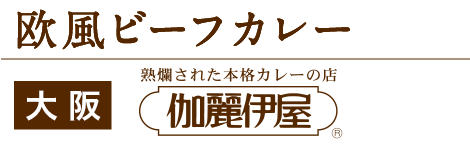 欧風ビーフカレー