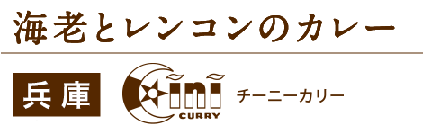 海老とレンコンのカレー