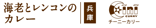 海老とレンコンのカレー