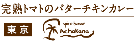 完熟トマトのバターチキンカレー