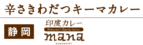 辛さきわだつつキーマカレー