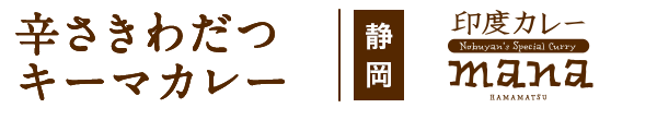 辛さきわだつつキーマカレー