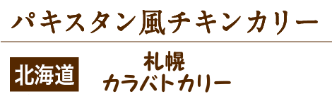 パキスタン風チキンカレー