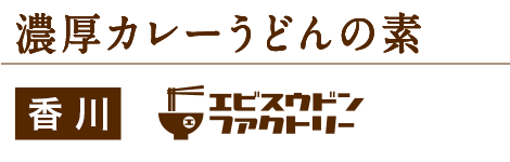 濃厚カレーうどんの素