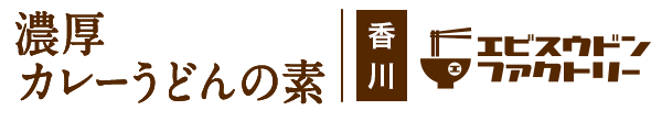 濃厚カレーうどんの素