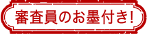 審査員のお墨付き