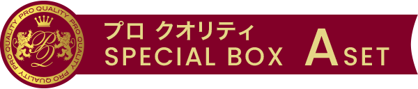 プロ クオリティ SPECIAL BOX ASET