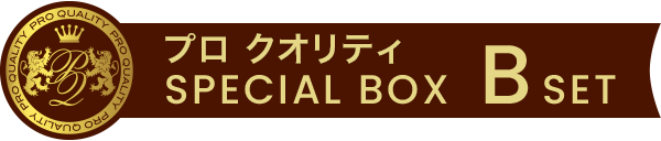 プロ クオリティ SPECIAL BOX BSET