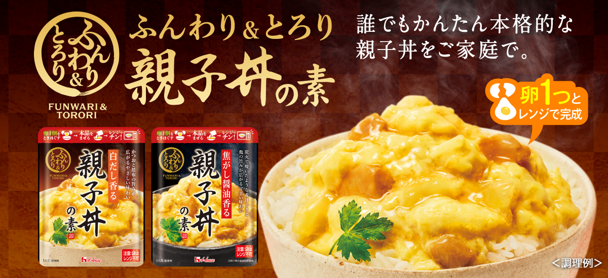 ふんわりとろり親子丼の素